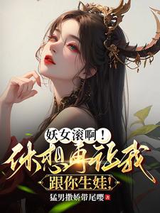 妖女你别跑 小说