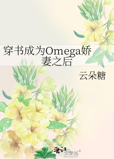 穿成omega后被宿敌标记了无弹窗阅读